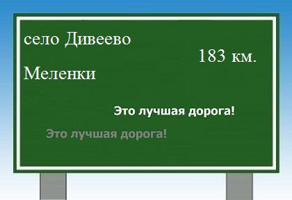 расстояние село Дивеево    Меленки как добраться