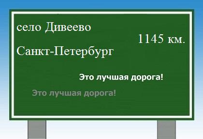 Маршрут от села дивеево до Санкт-Петербурга