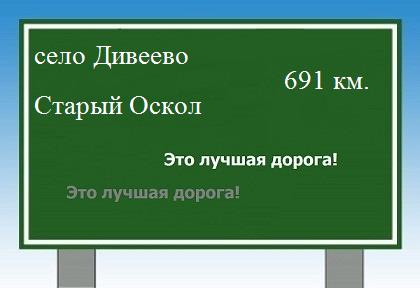 Карта от села дивеево до Старого Оскола