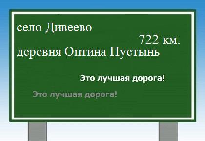 Сколько км от села дивеево до деревни Оптина Пустынь