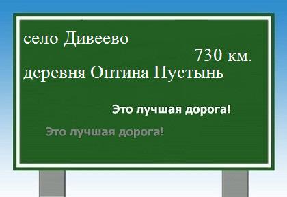 расстояние село Дивеево  &nbsp; деревня Оптина Пустынь как добраться