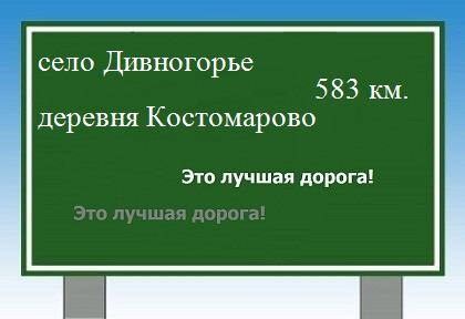 расстояние село Дивногорье - деревня Костомарово как добраться
