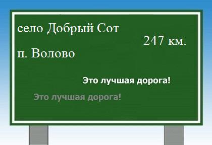 расстояние село Добрый Сот    поселок Волово как добраться