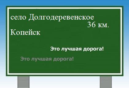 расстояние село Долгодеревенское    Копейск как добраться
