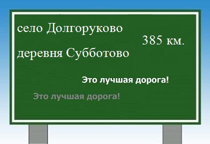 расстояние село Долгоруково    деревня Субботово как добраться