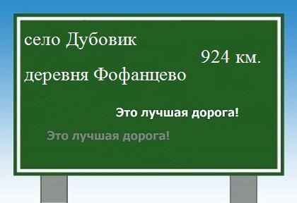 расстояние село Дубовик  &nbsp; деревня Фофанцево как добраться