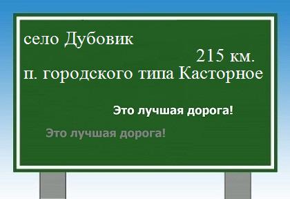 расстояние село Дубовик  &nbsp; поселок городского типа Касторное как добраться
