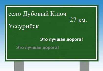 расстояние село Дубовый Ключ  &nbsp; Уссурийск как добраться