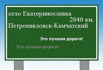 Расстояние село Екатеринославка Петропавловск-Камчатский расстояние село Екатеринославка Петропавловск-Камчатский как добраться