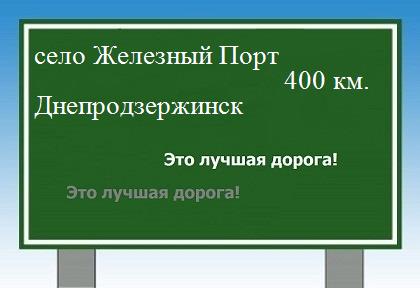 расстояние село Железный Порт - Днепродзержинск как добраться