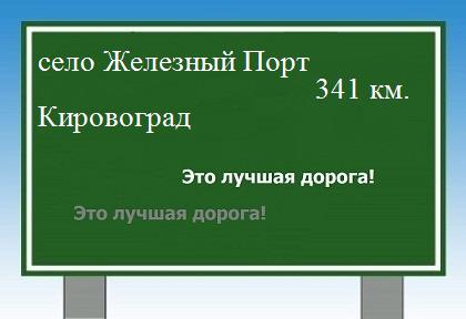 расстояние село Железный Порт - Кировоград как добраться