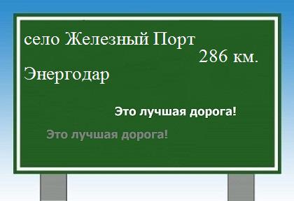 расстояние село Железный Порт - Энергодар как добраться