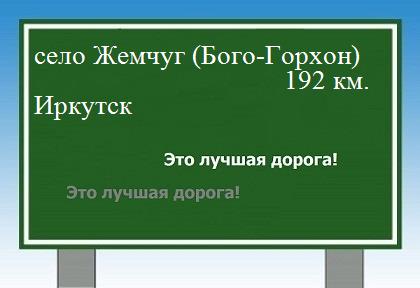 расстояние село Жемчуг (Бого-Горхон)    Иркутск как добраться