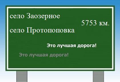 расстояние село Заозерное    село Протопоповка как добраться