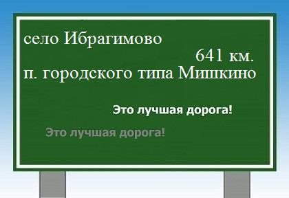 расстояние село Ибрагимово    поселок городского типа Мишкино как добраться