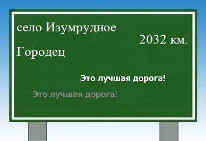 расстояние село Изумрудное    Городец как добраться
