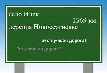 Карта от села Илек до деревни Новосергиевка