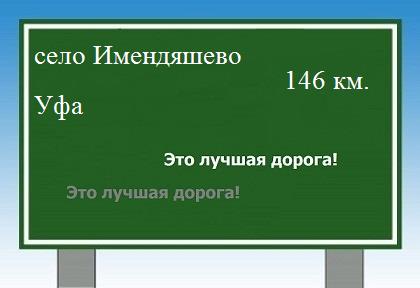 расстояние село Имендяшево    Уфа как добраться