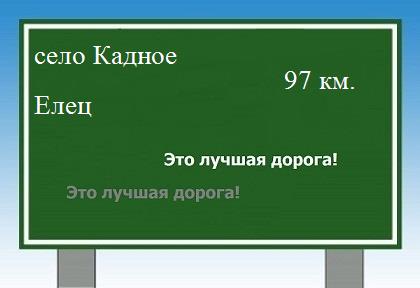 расстояние село Кадное    Елец как добраться