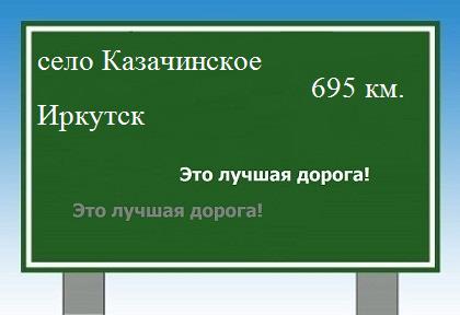 Сколько км от села Казачинского до Иркутска