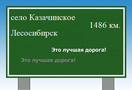 расстояние село Казачинское    Лесосибирск как добраться