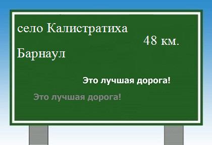 Маршрут от села Калистратиха до Барнаула
