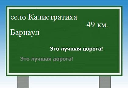 расстояние село Калистратиха - Барнаул как добраться