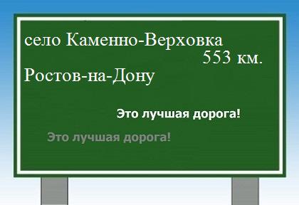 расстояние село Каменно-Верховка  &nbsp; Ростов-на-Дону как добраться