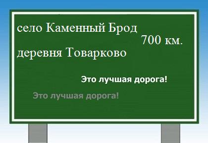 расстояние село Каменный Брод    деревня Товарково как добраться