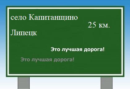 расстояние село Капитанщино - Липецк как добраться