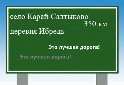 расстояние село Карай-Салтыково    деревня Ибредь как добраться