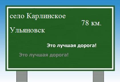 Сколько км от села Карлинского до Ульяновска