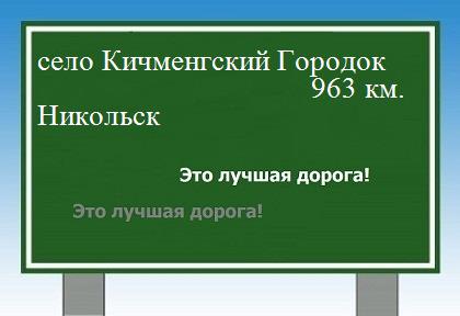 расстояние село Кичменгский Городок  &nbsp; Никольск как добраться