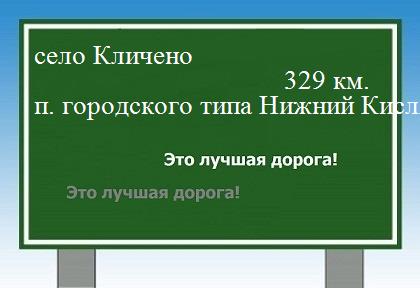 Трасса село Кличено - поселок городского типа Нижний Кисляй