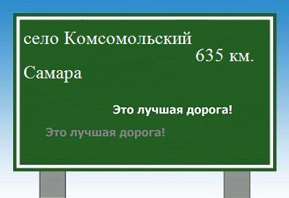 Сколько км от села Комсомольский до Самары