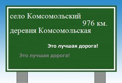Карта от села Комсомольский до деревни Комсомольская
