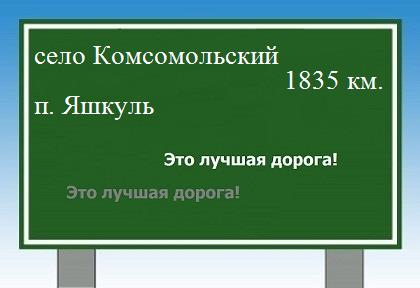расстояние село Комсомольский    поселок Яшкуль как добраться