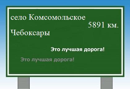 расстояние село Комсомольское    Чебоксары как добраться