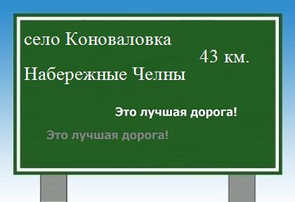 Сколько км от села Коноваловка до Набережных Челнов