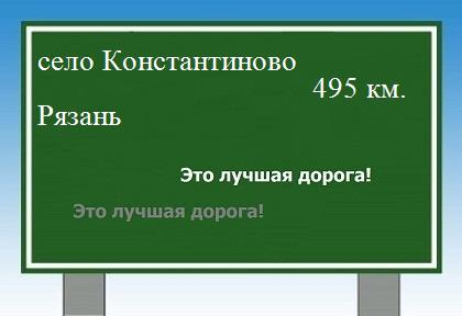 расстояние село Константиново    Рязань как добраться
