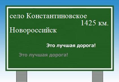 расстояние село Константиновское    Новороссийск как добраться