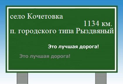 расстояние село Кочетовка    поселок городского типа Рыздвяный как добраться