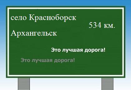 Сколько км от села Красноборск до Архангельска