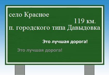 расстояние село Красное    поселок городского типа Давыдовка как добраться