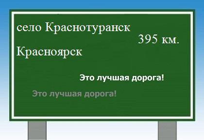 Сколько км от села Краснотуранск до Красноярска