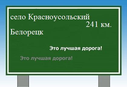 расстояние село Красноусольский - Белорецк как добраться