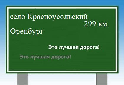 расстояние село Красноусольский - Оренбург как добраться