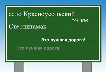 расстояние село Красноусольский - Стерлитамак как добраться