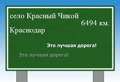 расстояние село Красный Чикой    Краснодар как добраться
