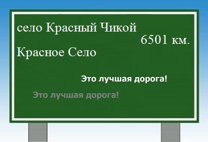 расстояние село Красный Чикой    Красное Село как добраться